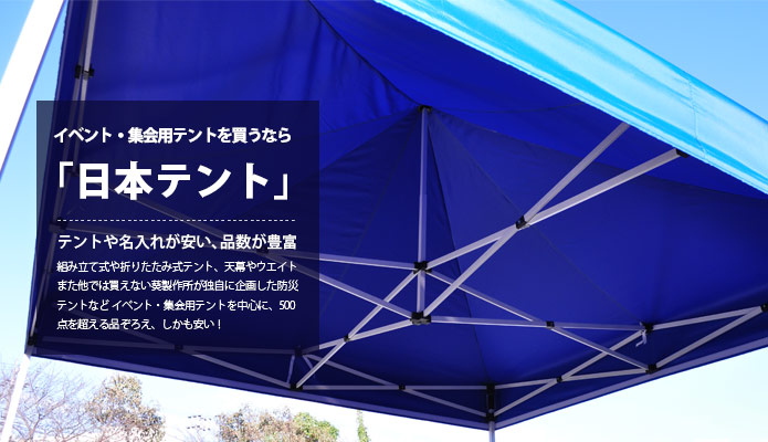 イベント・集会用テントを買うなら「日本テント」