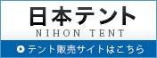 日本テント