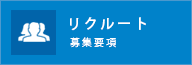 リクルート