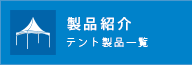 製品紹介