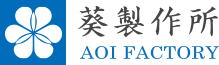 葵製作所