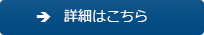 詳細を見る