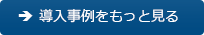 もっと導入事例を見る