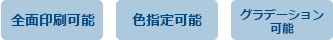 全面印刷可能・色指定可能・グラデーション可能