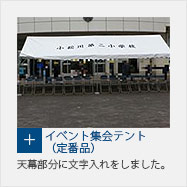 組立式パイプテント