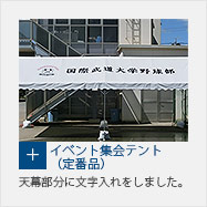 組立式パイプテント