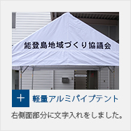 軽量アルミパイプテント