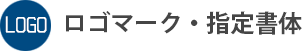 ロゴマーク・指定書体