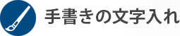 手書きの文字入れ