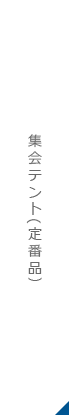 集会テント(定番品)