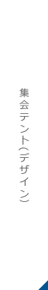 集会テント(デザイン)