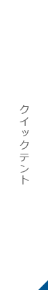 クイックテント