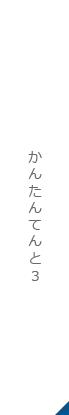 かんたんてんと3
