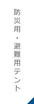 防災用・避難用テント