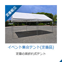 イベント集会テント(定番品)