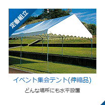 イベント集会テント(伸縮式)
