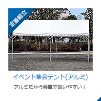 イベント集会テント(アルミ)