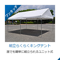 組み立てらくらくキングテント