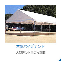 大型パイプテント