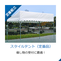 スタイルテント（定番品）