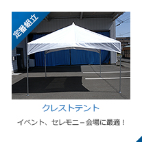 クレスト・テント