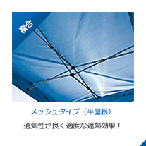 かんたんてんと3メッシュタイプ(平屋根)