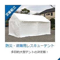  防災用・避難用 レスキューテント 