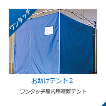  屋内テント おたすけテント2 