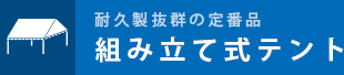 組み立て式パイプテント