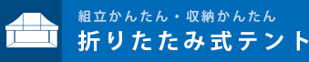 折りたたみ式テント