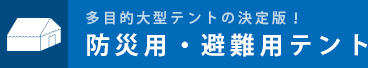 防災テント