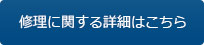 テント修理の詳細はこちら