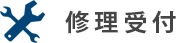 修理受付