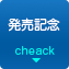 発売記念キャンペーン
