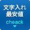 文字入れ最安値キャンペーン