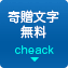 寄贈文字入れ無料キャンペーン