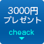 3,000円キャッシュバックキャンペーン