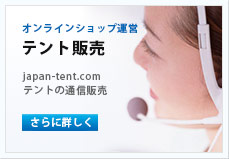 テント販売