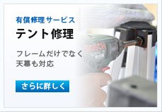 テント修理