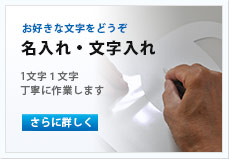 名入れ・文字入れ