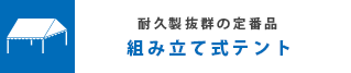 組み立て式テント