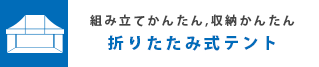 折りたたみ式テント